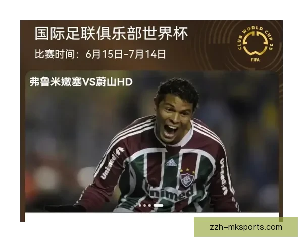 足球世俱杯是否由央视直播赛程渠道与观看方式解析权威信息汇总